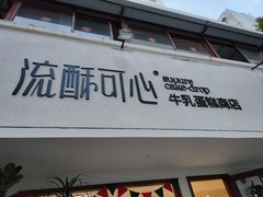 门面-流酥可心·牛乳蛋糕商店(禾祥西路店)