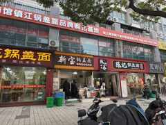 -陈记锅盖面(长江路店)