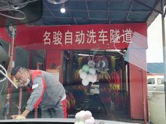 -名骏车业(新区玉山店)