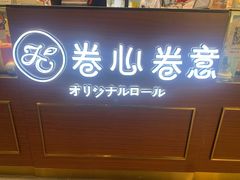 -卷心卷意·轻甜蛋糕(新光天地店)