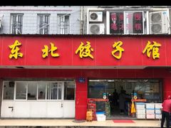 -东北饺子馆(马尾君竹店)