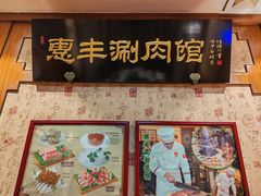 -惠丰涮肉馆(德宝新园店)