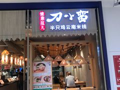 -刀小蛮半只鸡过桥米线(家乐福四元桥店)