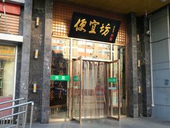 门面-便宜坊烤鸭店(甜水园店)