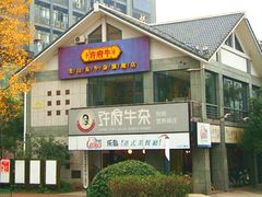 门面-许府牛火锅(信义坊总店)