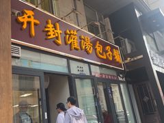 -开封灌汤包子铺(尚志大街店)