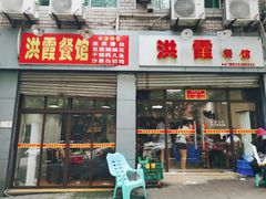 门面-洪霞餐馆