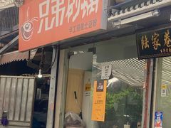 门面-兄弟砂锅(陆家巷店)