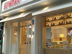门面-好利来(内双楠店)