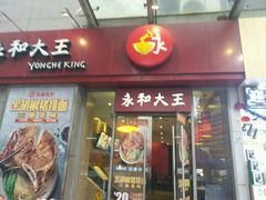 -永和大王(花好园店)