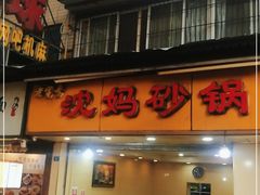 门面-沈妈砂锅(光华村店)