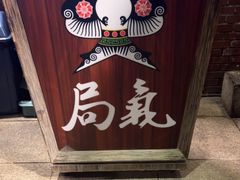-局气 烤鸭·北京菜(前门店)