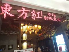 门面-东方红·湖南菜(金屿店)