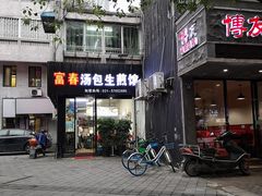-富春汤包生煎馆(春晖店)