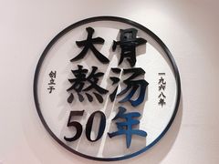 -味千拉面(和平大道奥山世纪城店)