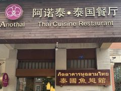 门面-阿诺泰·泰国餐厅(棕北店)