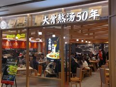 门面-味千拉面(光启城时尚购物中心店)