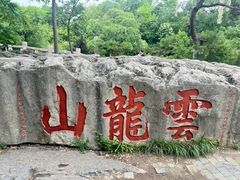 -云龙山