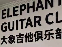 -大象音乐·吉他·架子鼓·声乐(双井店)
