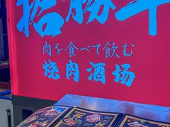 -拾勝牛·江景安格斯烧肉放题(江湾阳光天地店)