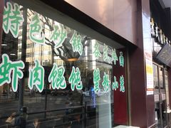 -老盛兴汤包馆(江宁一店)