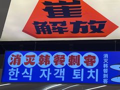-崔解放·朝韩大排档(虹悦城店)