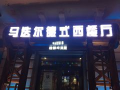 门面-马迭尔德式西餐精酿啤酒屋(中央大街店)
