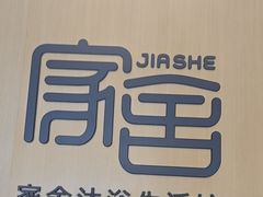 -家舍沐浴生活馆