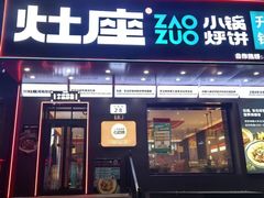 -灶座小锅烀饼·铁锅炖(道里店)