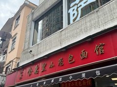 -食惠里小笼包面馆(越秀店)