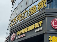 -巧克力渔家.小船海鲜家常菜(万平口店)