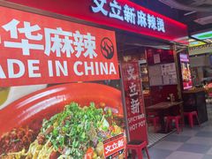 -文立新麻辣烫(合生汇21街区店)