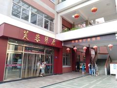 门面-芙蓉餐厅(厦大店)