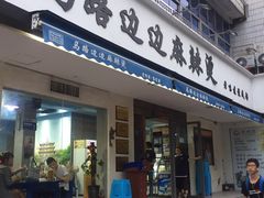 门面-马路边边·成都串串(翠柏路店)