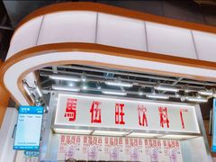-马伍旺饮料厂(景枫中心店)