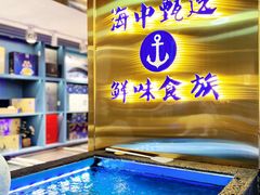 -鲜味食族水产·海鲜餐厅