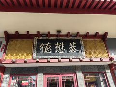 -德懋恭(西大街店)