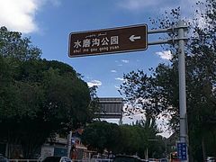 -水磨沟公园
