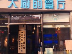门面-大厨的餐厅(曾厝垵总店)