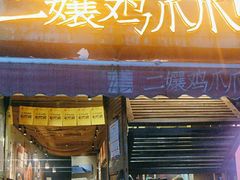 -二孃鸡爪爪(东风路总店)