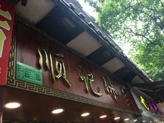 门面-顺记冰室(宝华路店)