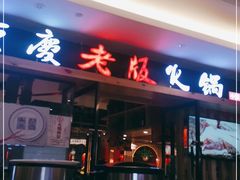 -老版火锅(半坡店)