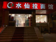 门面-水仙拉面(水仙街店)