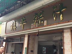 门面-老福合沟无米粿甜汤粿品店