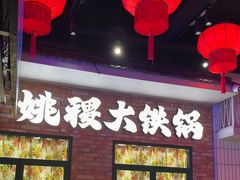 -姚稷大铁锅(东明广场店)