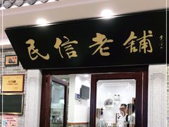 门面-民信老铺(华盖路店)