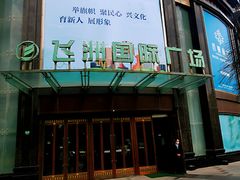 -飞洲国际广场