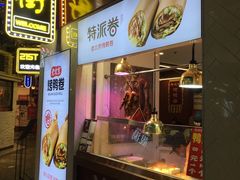 门面-特派卷·老北京烤鸭卷(合生汇购物中心店)