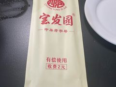 -宝发园名菜馆