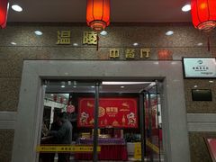 -泉州酒店-温陵中餐厅(庄府巷店)